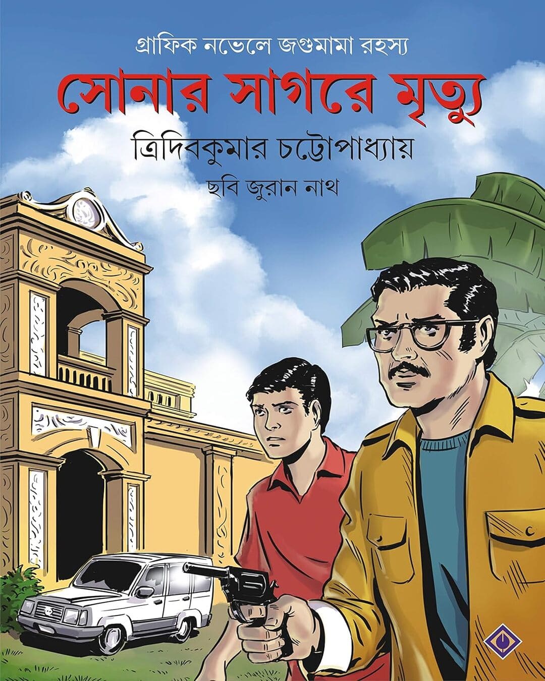 Sonar Sagare Mrityu by Tridib Kumar Chattopadhyay [Hardcover]