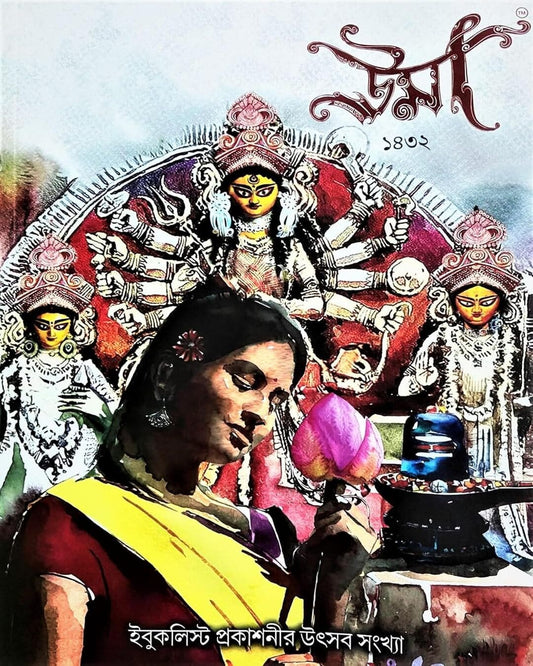 Uma Pujabarshiki 1432 [Paperback]