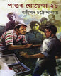 Pandab Goyenda 28 by Shashthipada Chattopadhyay [Hardcover] - versoz.com