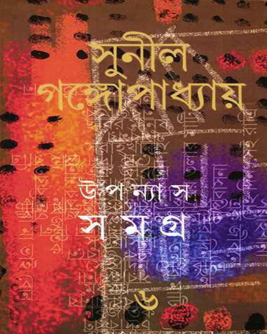 Upanyas Samagra 6 by Sunil Gangopadhyay [Hardcover] - versoz.com