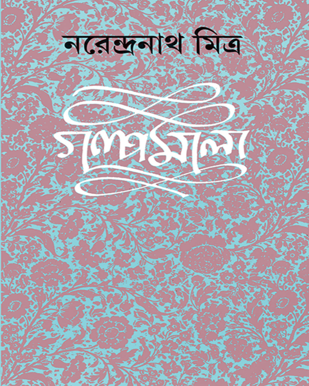 Galpamala 8 by Narendra Nath Mitra [Hardcover] - versoz.com