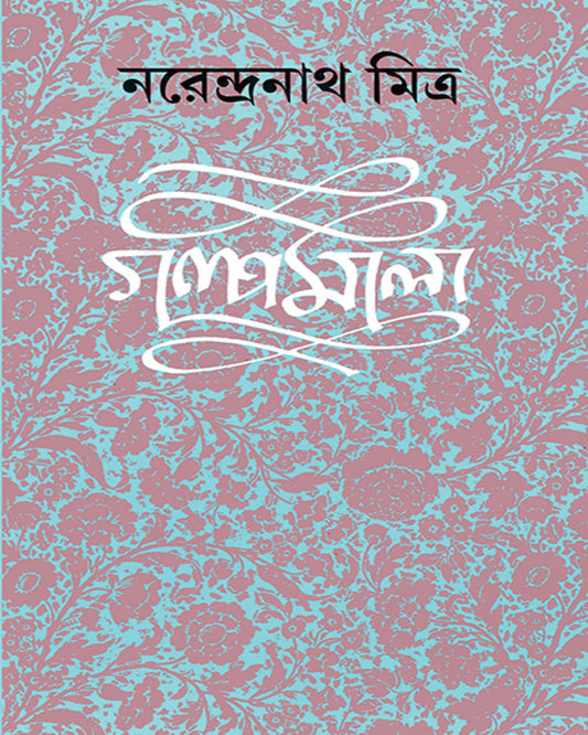 Galpamala 8 by Narendra Nath Mitra [Hardcover] - versoz.com