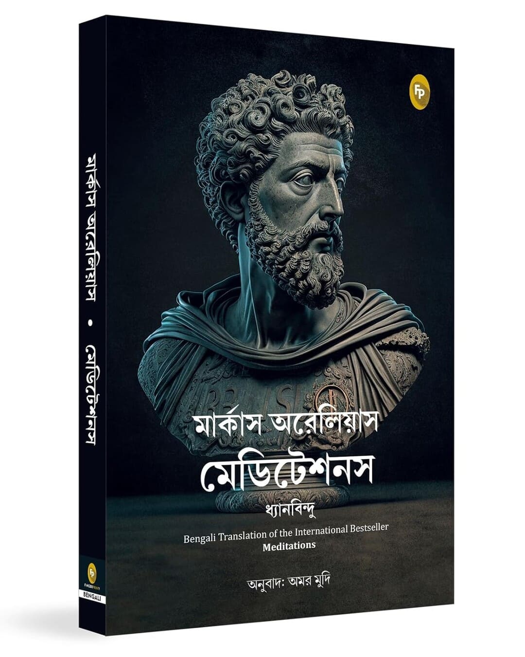 Meditations (Bengali) by Marcus Aurelius [Paperback]