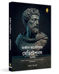 Meditations (Bengali) by Marcus Aurelius [Paperback]