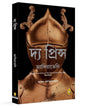 The Prince (Bengali) by Niccolo Machiavelli [Paperback]