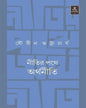 Nitir Pathe Arthaniti by Sourin Bhattacharya [Hardcover] - versoz.com