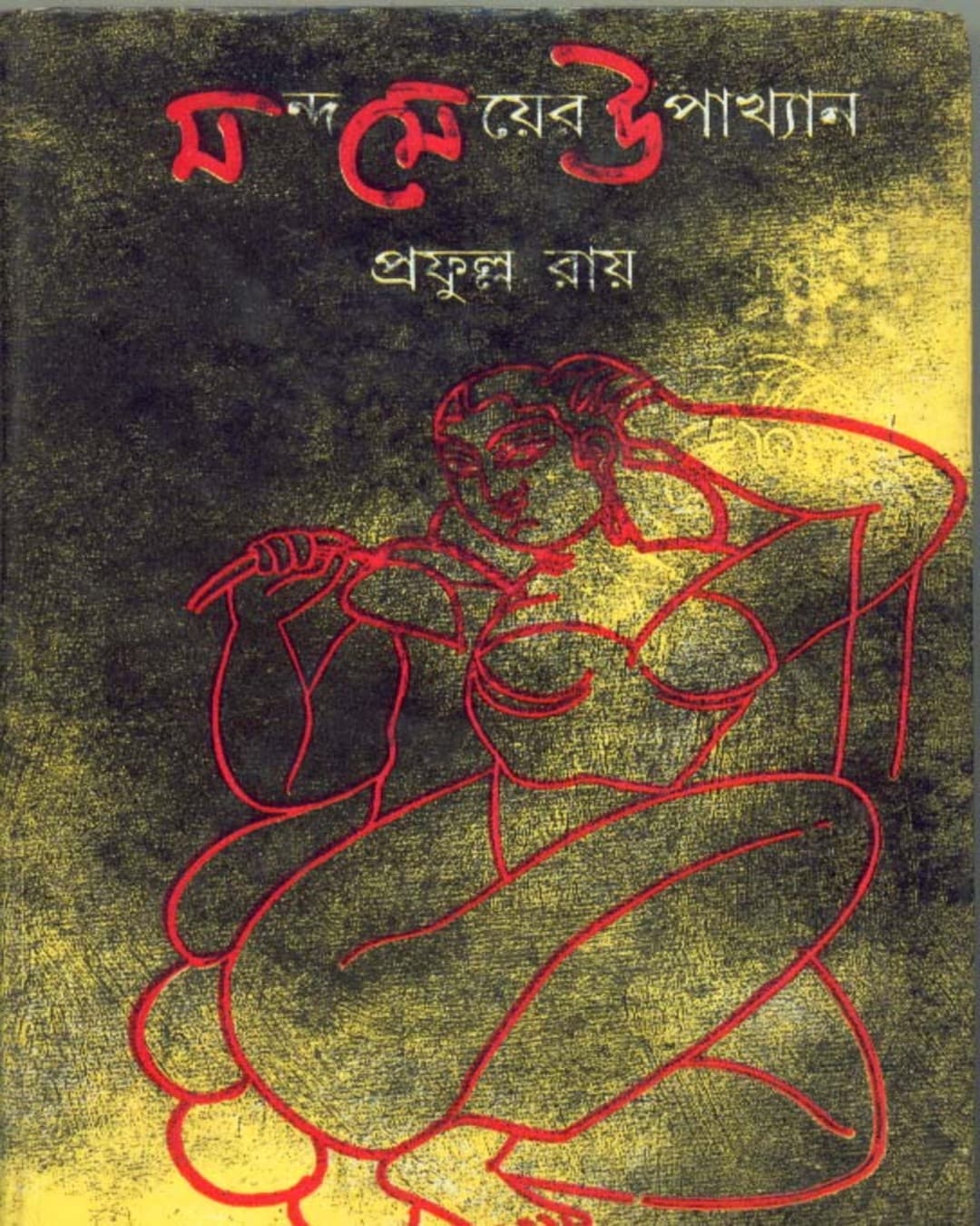 Manda Meyer Upakhyan by Prafulla Roy [Hardcover]