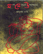 Manda Meyer Upakhyan by Prafulla Roy [Hardcover]