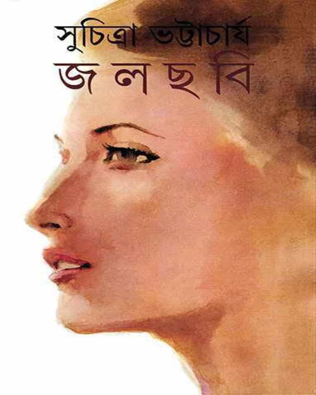 Jalchabi by Suchitra Bhattacharya [Hardcover] - versoz.com