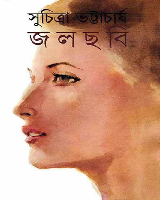 Jalchabi by Suchitra Bhattacharya [Hardcover] - versoz.com