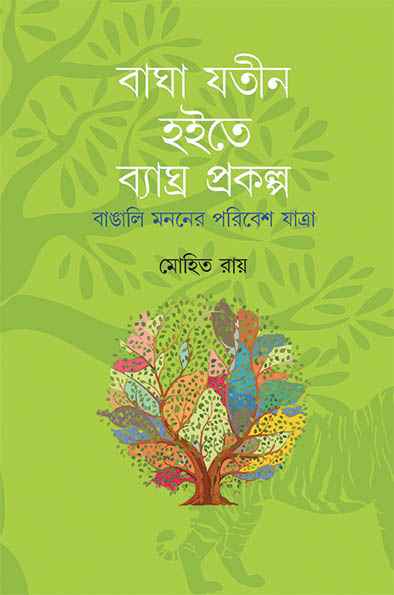 Baghajatin Hoite Byaghra Prakalpa by Mohit Ray [Hardcover] - versoz.com