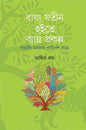 Baghajatin Hoite Byaghra Prakalpa by Mohit Ray [Hardcover] - versoz.com