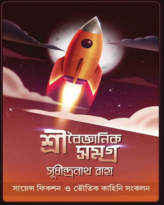 Sri Boigyanik Samagra by Sudhindranath Raha [Hardcover] - versoz.com