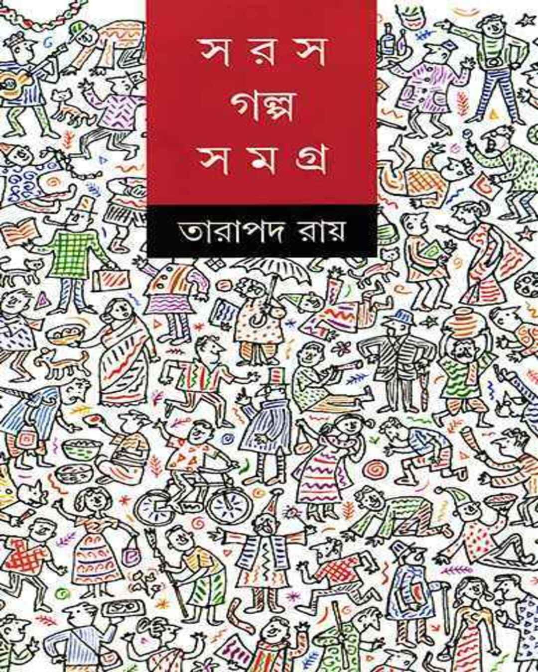 Saras Galpasamagra by Tarapada Ray [Hardcover] - versoz.com