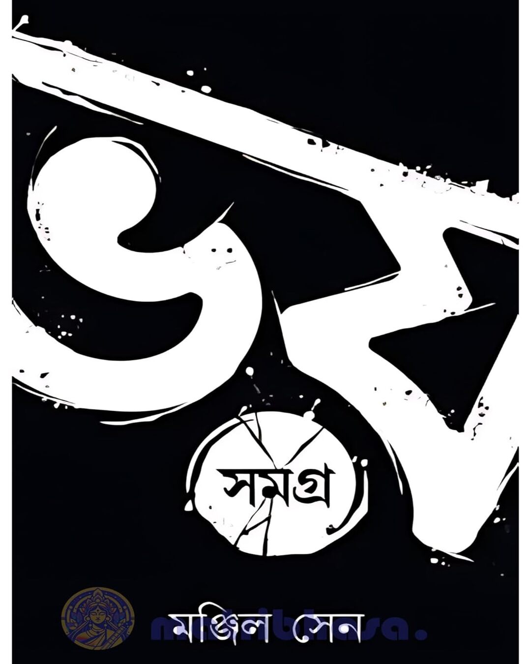Bhoy Samagra (Vol 1) by Manjil Sen [Hardcover] - versoz.com