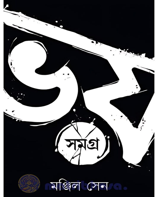 Bhoy Samagra (Vol 1) by Manjil Sen [Hardcover] - versoz.com