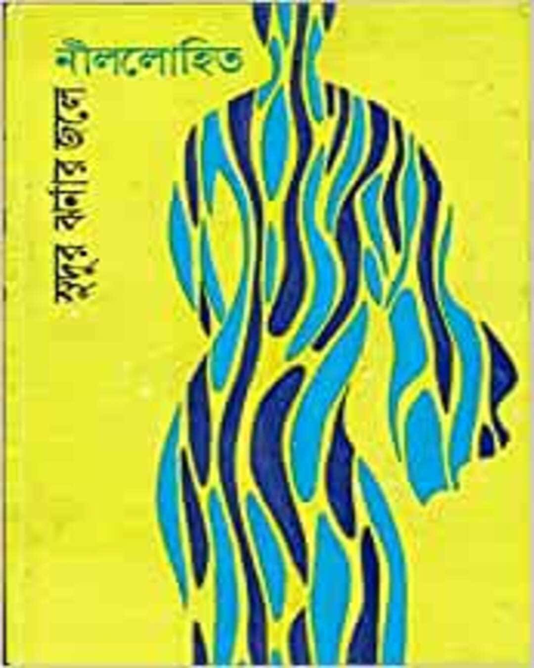 Sudur Jharnar Jole by Nillohit [Hardcover] - versoz.com
