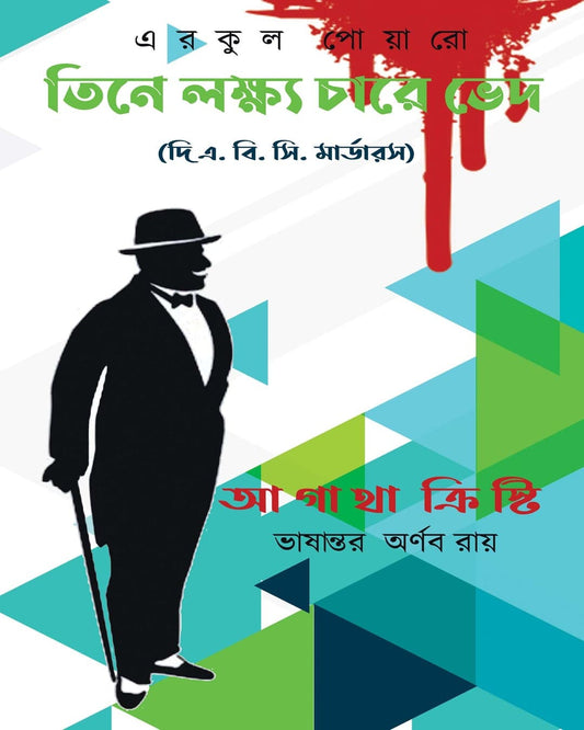 Tine Lokkho Chare Bhed by Agatha Christie [Hardcover]