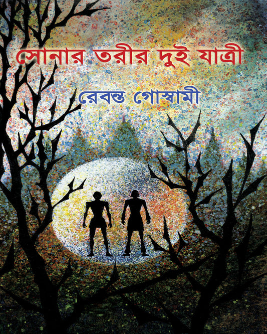 Sonar Torir Dui Jatri by Rebanta Goswami [Hardcover]