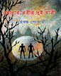 Sonar Torir Dui Jatri by Rebanta Goswami [Hardcover]
