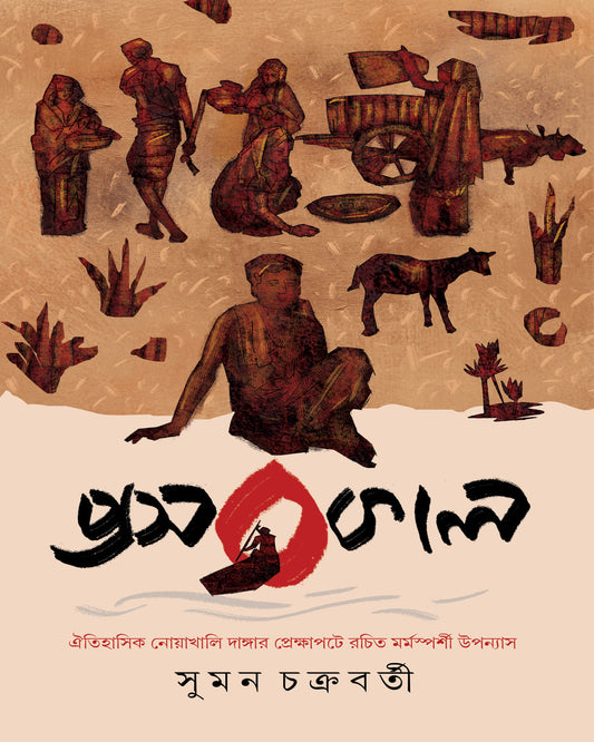 Prasobkal by Suman Chakraborty [Hardcover]