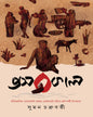 Prasobkal by Suman Chakraborty [Hardcover]