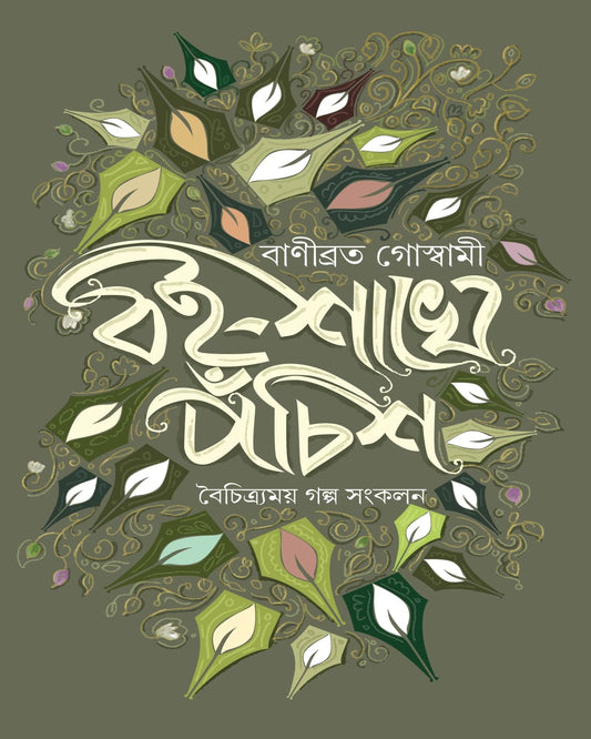 Boi-Shakhe Pochish by Banibrata Goswami [Hardcover]