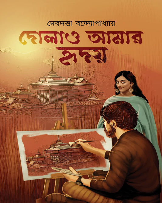 Dolaao Amar Hriday by Debdutta Bandyopadhyay [Hardcover]