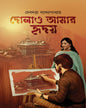 Dolaao Amar Hriday by Debdutta Bandyopadhyay [Hardcover]