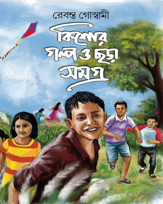 Kishor Golpo O Chhora Samagra by Rebanta Goswami [Hardcover]