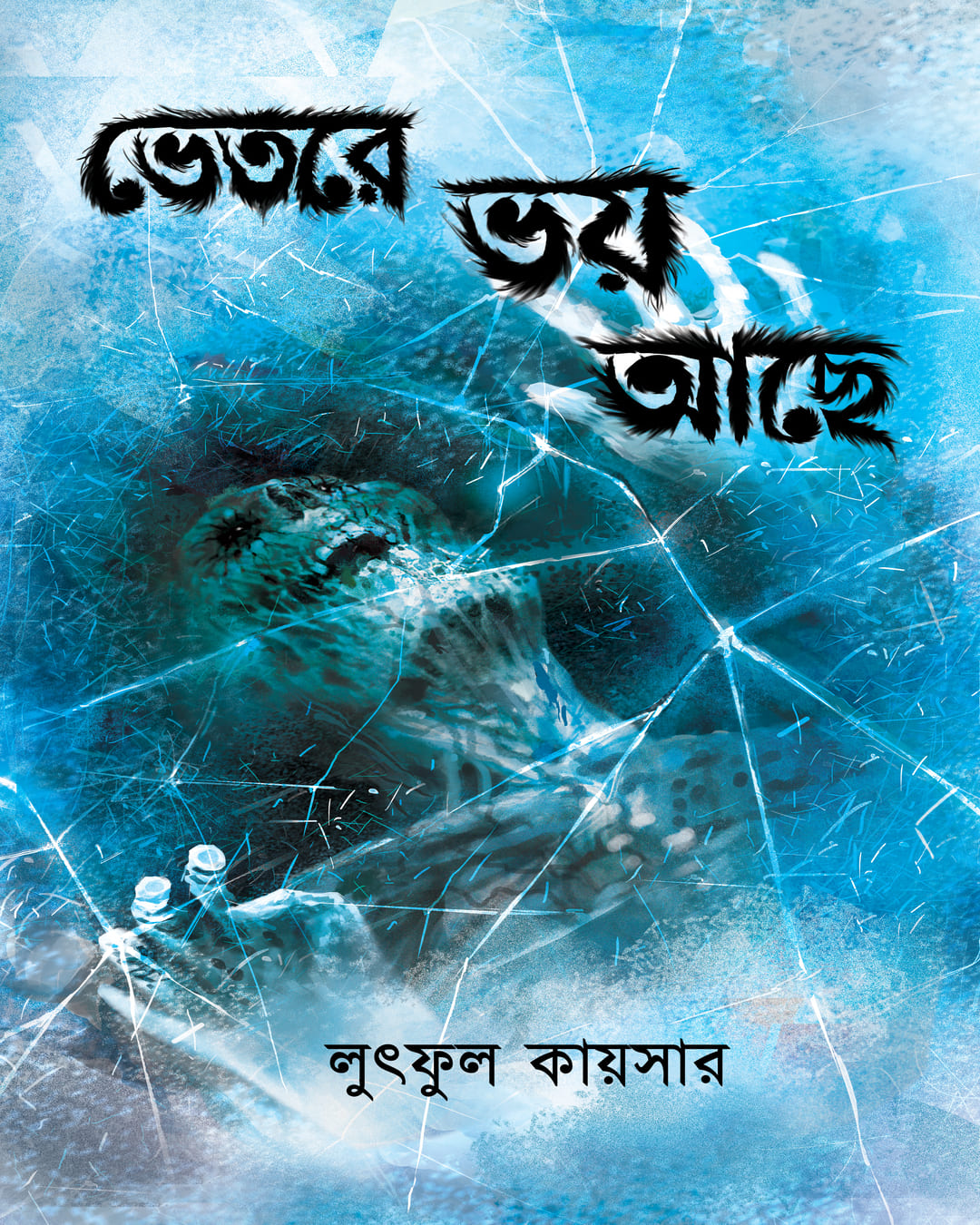 Bhetore Bhoy Achhe by Lutful Kayser [Hardcover]