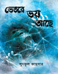 Bhetore Bhoy Achhe by Lutful Kayser [Hardcover]