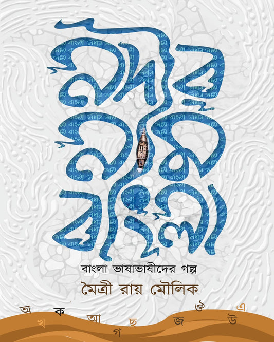 Nodir Naam Bangla by Maitrayee Mallik [Hardcover]