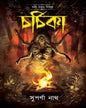 Chorchika by Suparna Nath [Paperback]