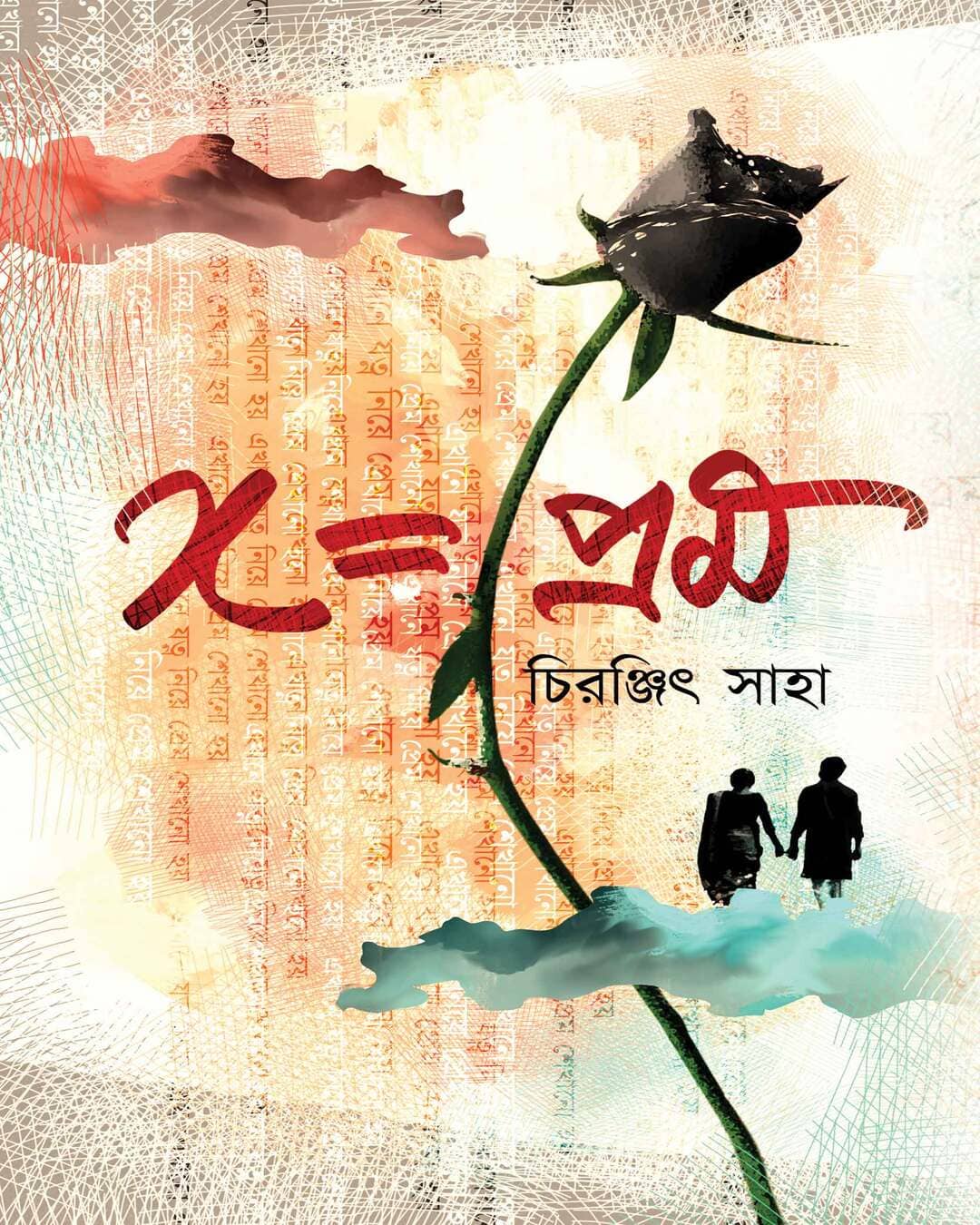 X = Prem by Chiranjit Saha [Paperback]