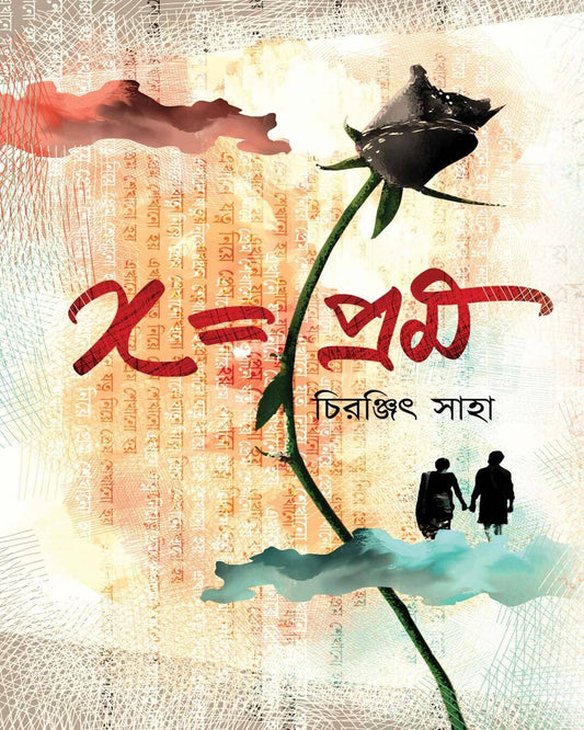 X = Prem by Chiranjit Saha [Paperback]