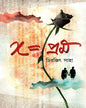 X = Prem by Chiranjit Saha [Paperback]
