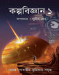 Kalpobigyan 1 by  [Hardcover]