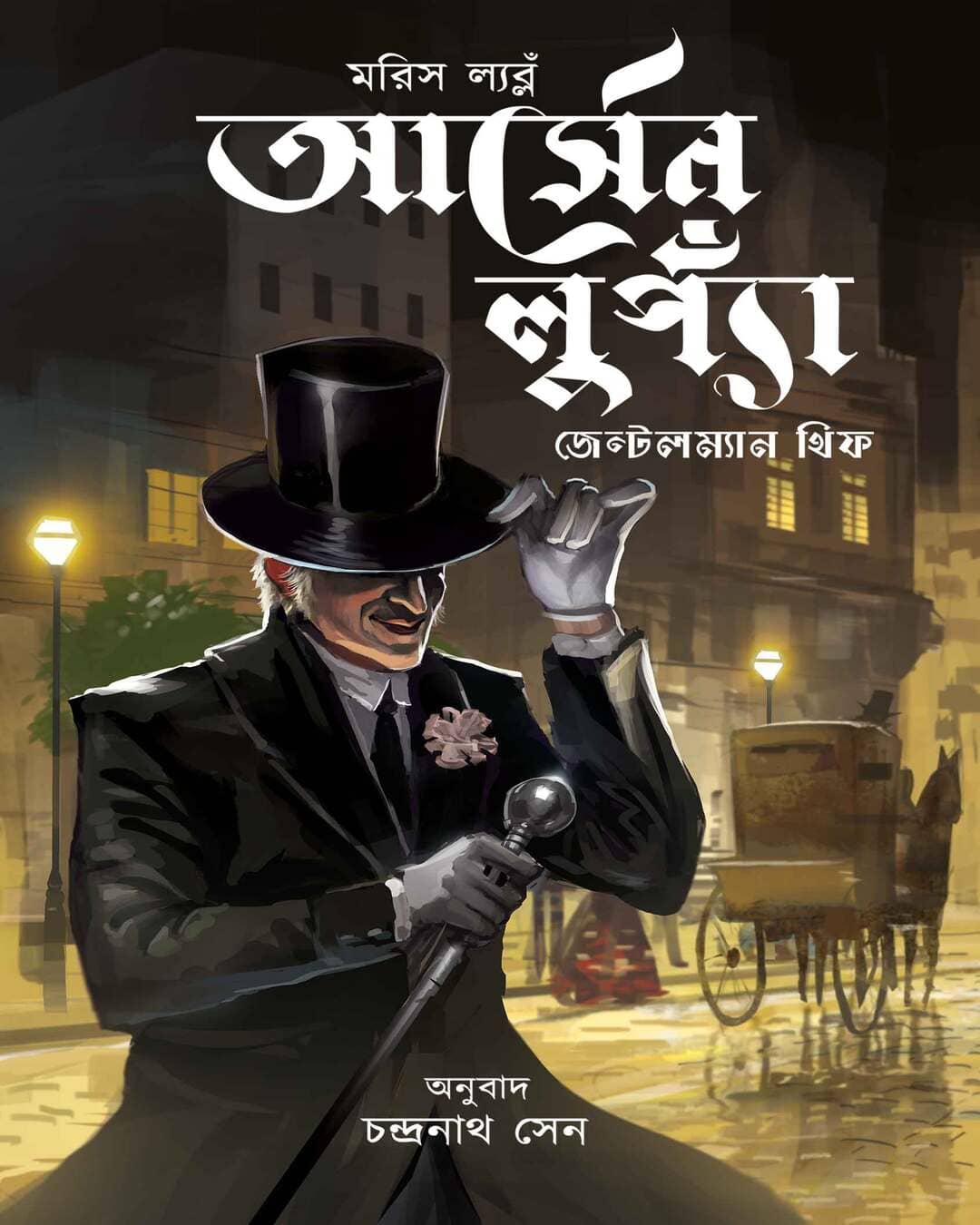 Arsene Lupin, Gentleman Thief by Maurice Leblanc [Paperback]