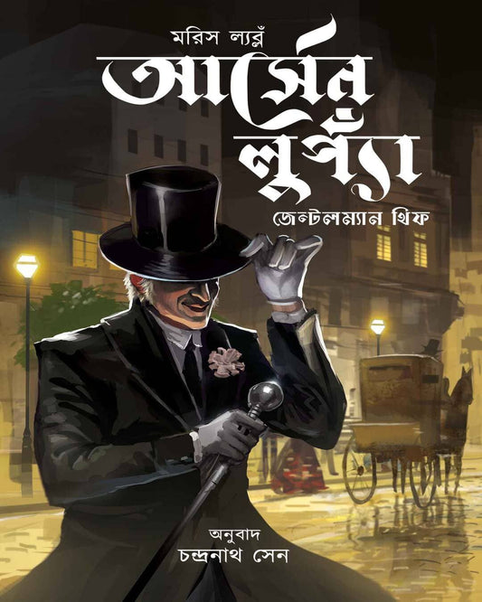 Arsene Lupin, Gentleman Thief by Maurice Leblanc [Paperback]