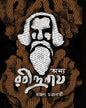 Onyo Rabindranath by Ranjan Chakraborty [Hardcover]
