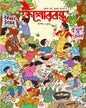 Kishorbandhu, Boishakh 1430 by  [Paperback]