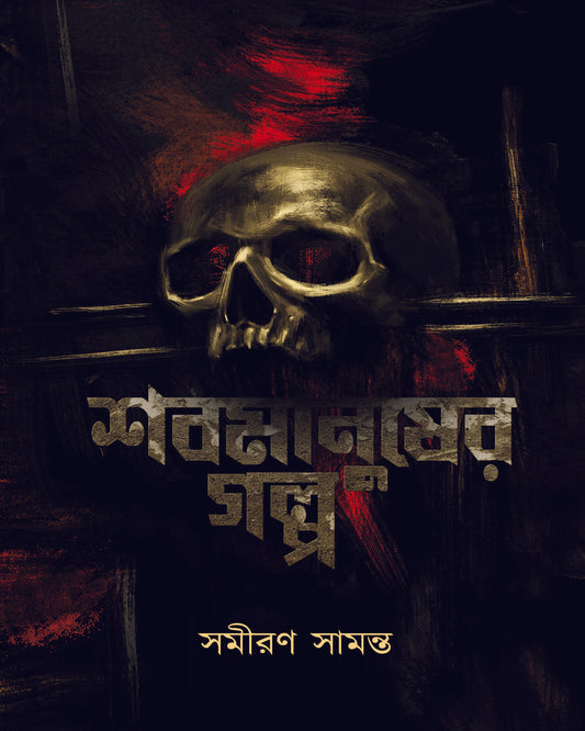 Shobmanusher Golpo by Samiran Samanta [Paperback]