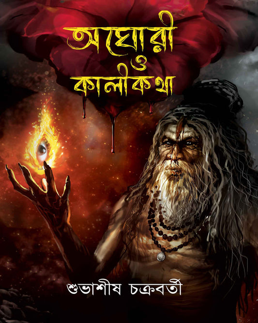 Aghori O Kali-Kotha by Subhashish Chakraborty [Hardcover]