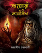 Aghori O Kali-Kotha by Subhashish Chakraborty [Hardcover]