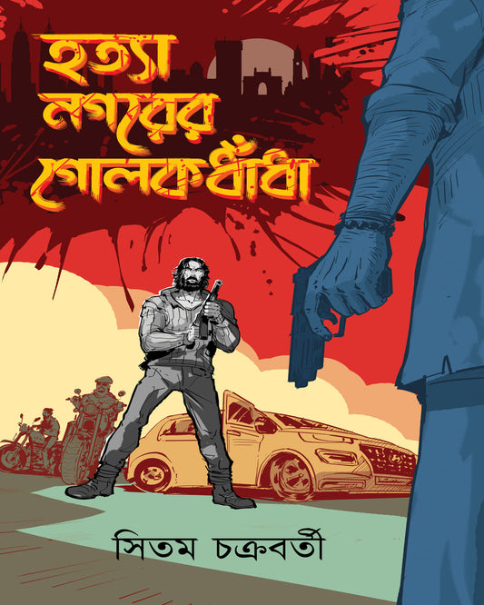 Hotya Nogorer Golokdhadha by Sitam Chakraborty [Hardcover]