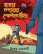 Hotya Nogorer Golokdhadha by Sitam Chakraborty [Hardcover]