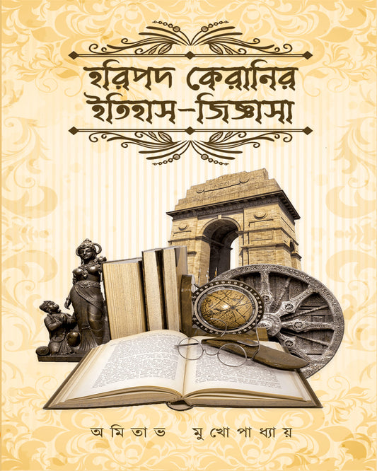 Horipodo Keranir Itihash Jiggasha by Amitava Mukhopadhyay [Hardcover]