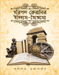 Horipodo Keranir Itihash Jiggasha by Amitava Mukhopadhyay [Hardcover]