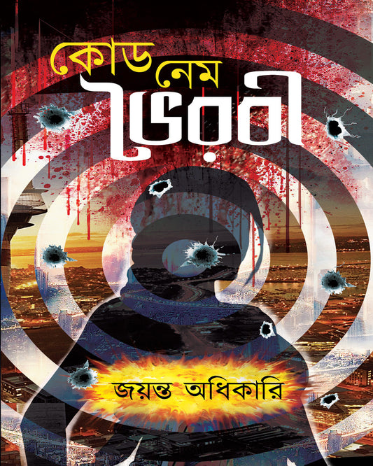 Code Name Bhairabi by Jayanta Adhikari [Hardcover]